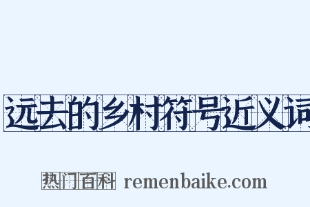 远去的乡村符号近义词是什么意思的图片